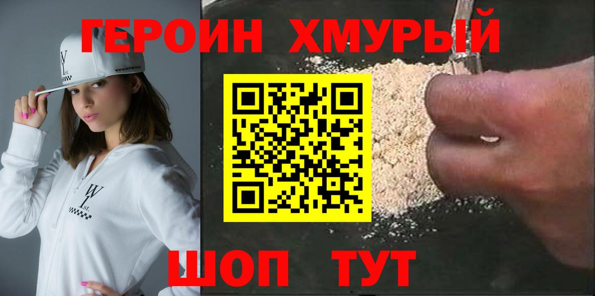 ГЕРОИН хмурый Артёмовский